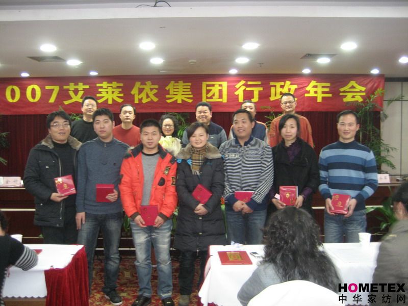 艾萊依集團(tuán)舉行2007年行政年終大會(huì)
