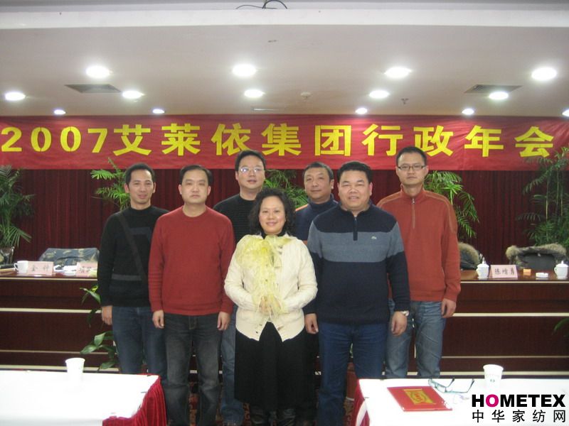 艾萊依集團(tuán)舉行2007年行政年終大會(huì)