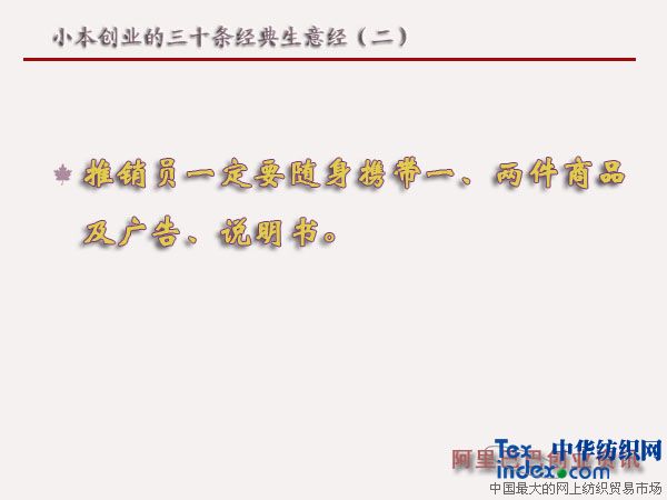 小本創(chuàng)業(yè)的三十條經(jīng)典生意經(jīng)（二）