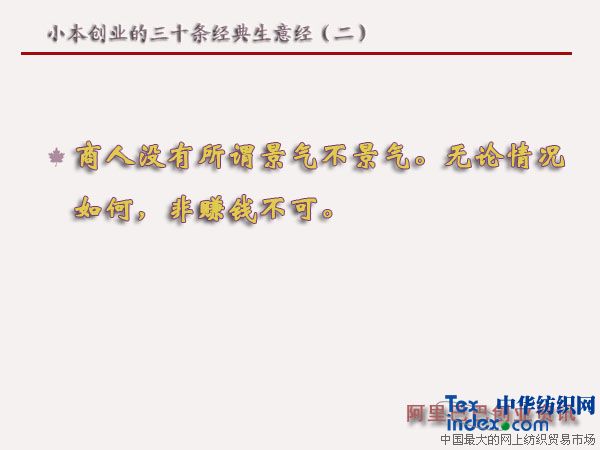 小本創(chuàng)業(yè)的三十條經(jīng)典生意經(jīng)（二）