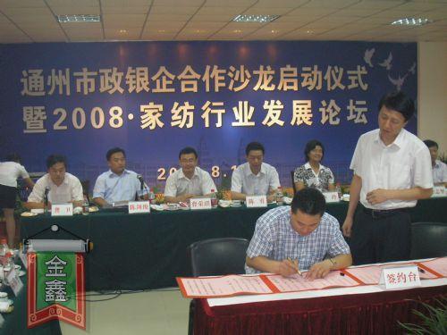 2008·家紡行業(yè)發(fā)展論壇成功舉辦