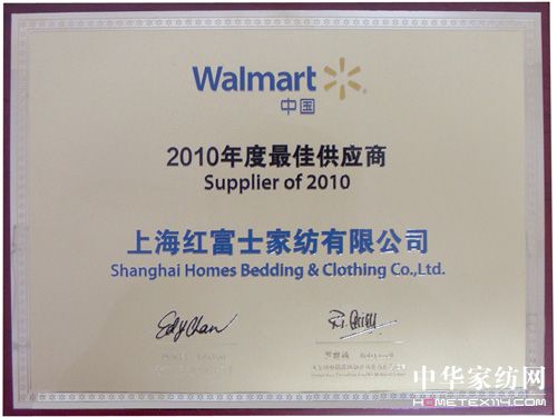 紅富士家紡獲2010沃爾瑪最佳供應(yīng)商