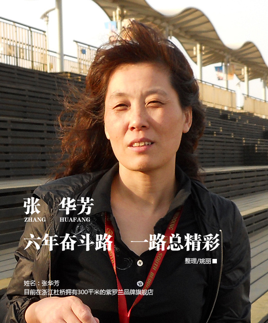 張華芳：六年奮斗路 一路總精彩