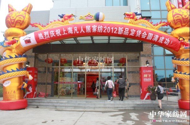 凡人居家紡秋冬新品發(fā)布會圓滿落幕