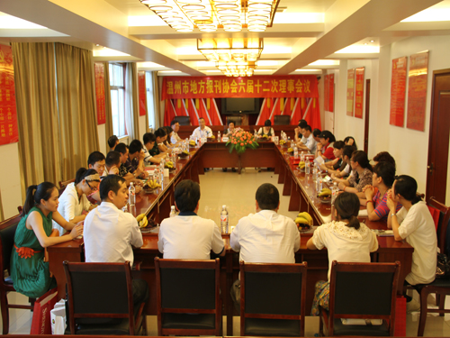 溫州地方報刊協(xié)會理事會議在盛宇集團召開