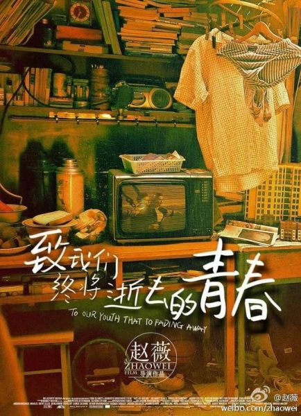 趙薇首曝《致青春》劇照 風格懷舊