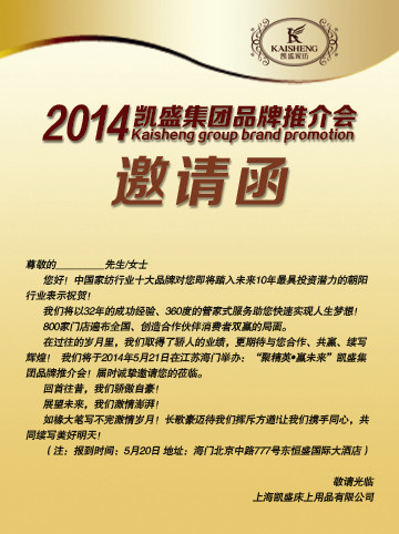 凱盛家紡2014年品牌推介會(huì)火爆開(kāi)幕在即
