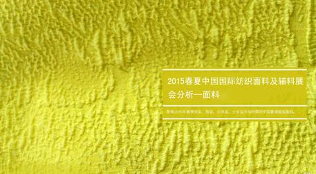 2015春夏中國(guó)國(guó)際紡織面料輔料展