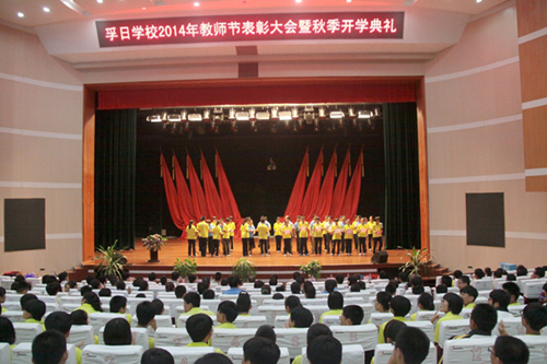 孚日學校舉行2014教師節(jié)表彰大會