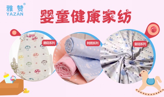 雅贊健康童嬰家紡：瞄準(zhǔn)千億藍(lán)海商機(jī)，全力打造童嬰領(lǐng)先品牌