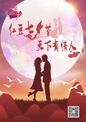 紅豆集團(tuán)第十六屆七夕節(jié)盛大開啟