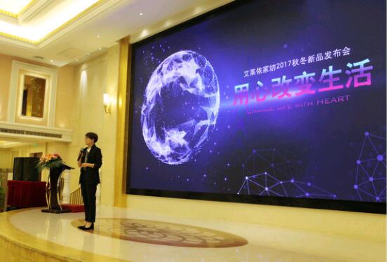 艾萊依家紡2017秋冬新品發(fā)布會圓滿落幕
