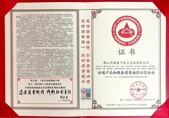 祝賀睡康寧家紡再獲2018“全國(guó)產(chǎn)品和服務(wù)質(zhì)量誠(chéng)信示范企業(yè)”稱號(hào)