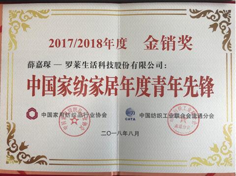 羅萊生活雙喜臨門——榮膺2017/2018年度家紡“金銷獎(jiǎng)”