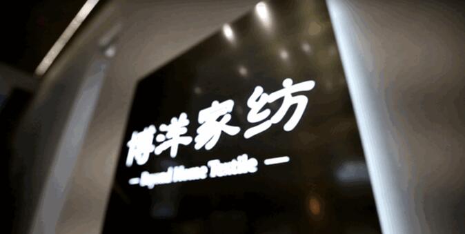 博洋家紡：全球臻選，開辟中國(guó)家紡“絲綢之路”