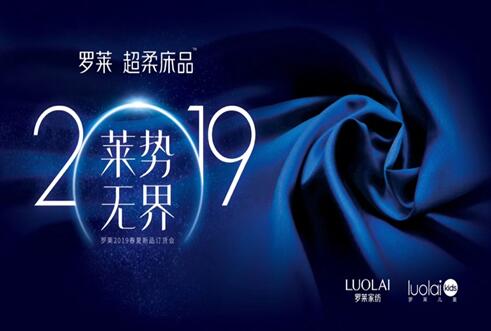 萊勢(shì)無(wú)界，合作共贏——羅萊家紡2019春夏新品發(fā)布會(huì)