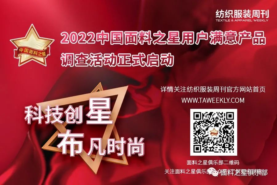 【通知】好面料看過來！“科技創(chuàng)星，布凡時(shí)尚”——2022中國(guó)面料之星調(diào)查活動(dòng)正式啟動(dòng)