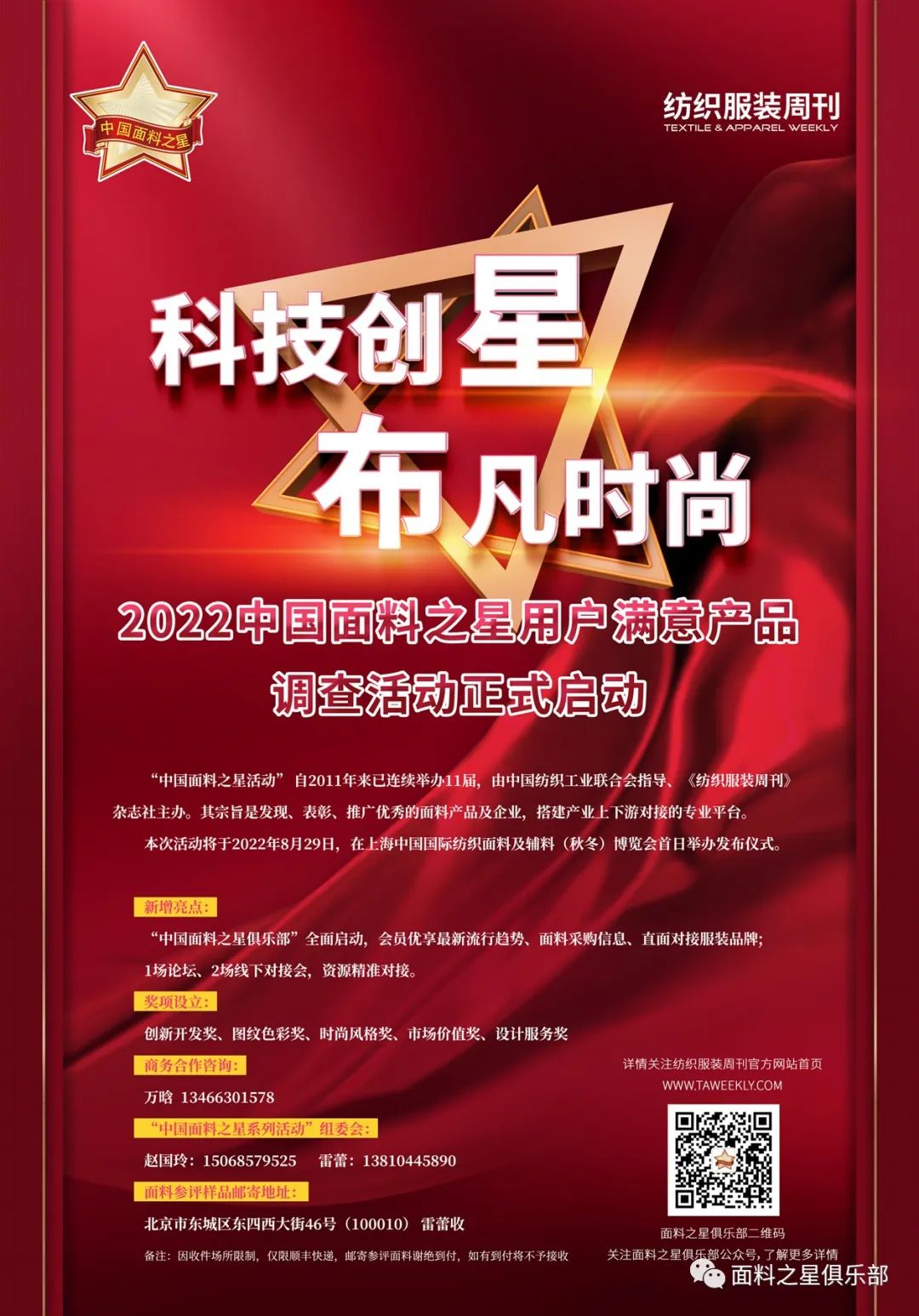 【通知】好面料看過來！“科技創(chuàng)星，布凡時(shí)尚”——2022中國(guó)面料之星調(diào)查活動(dòng)正式啟動(dòng)