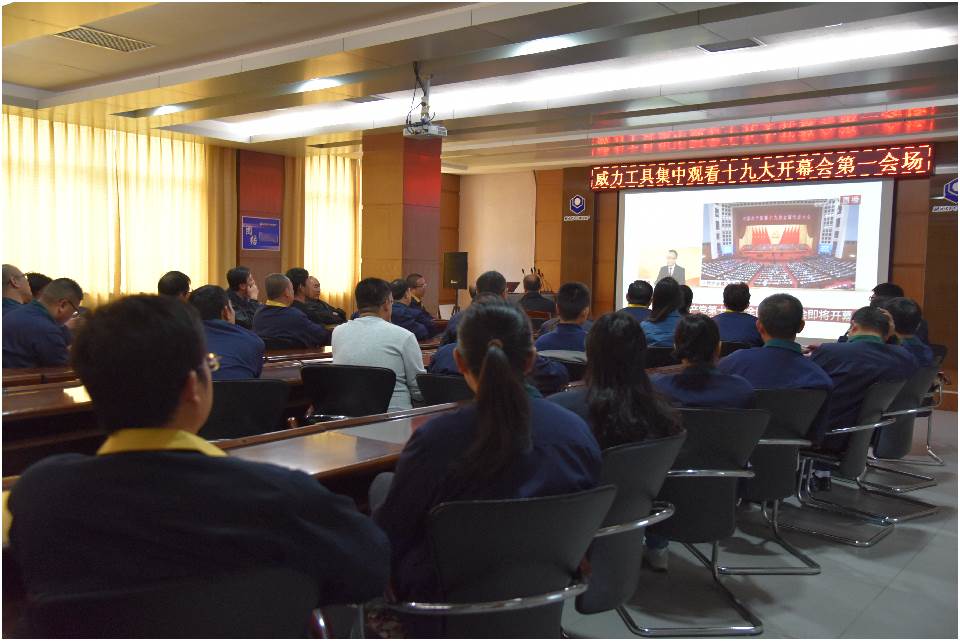 集中收看中國(guó)共產(chǎn)黨第十九次全國(guó)代表大會(huì)開幕(圖3)