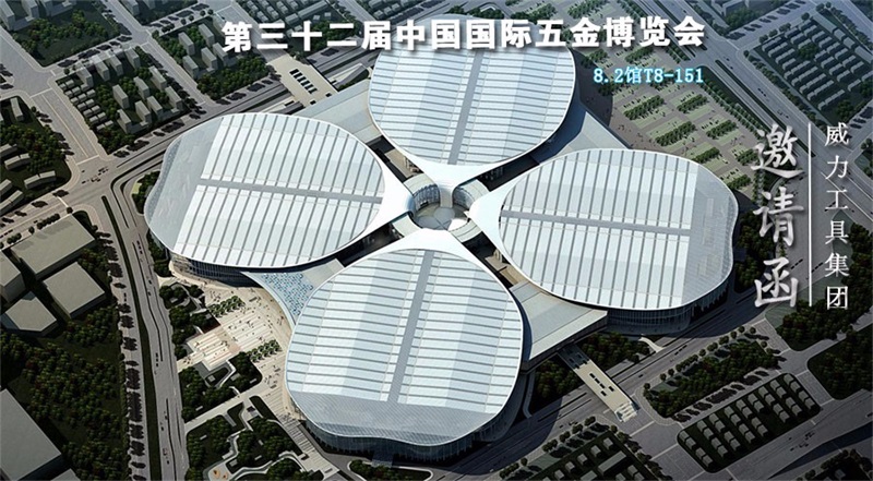 32屆邀請(qǐng)函.jpg 威力工具誠(chéng)邀您參加第三十二屆中國(guó)國(guó)際五金博覽會(huì)(圖1)